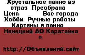 Хрустальное панно из страз “Преобрана“ › Цена ­ 1 590 - Все города Хобби. Ручные работы » Картины и панно   . Ненецкий АО,Каратайка п.